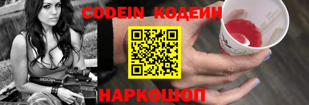 Codein напиток Lean (лин)  Codein Purple Drank  Новосибирск  Вход с VPN 