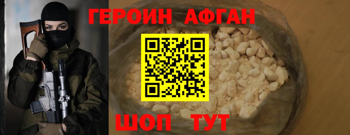 Героин Афган Новосибирск